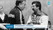 Стотици си казаха последно сбогом с легендата Норайр Нурикян