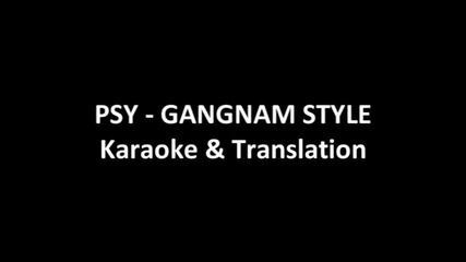 Gangnam Style караоке
