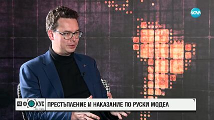 Коротеев: Българският проектозакон за чуждестранните агенти, стига по-далеч от руския в най-ранните варианти