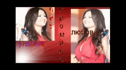 Преслава - Пет Промила Любов{ново} 