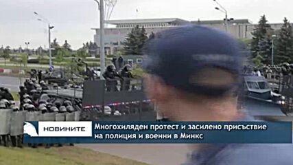 Многохиляден протест и засилено полиейско присъствие в Минск