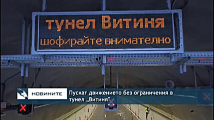 Пускат движението без ограничения в тунел „Витиня"