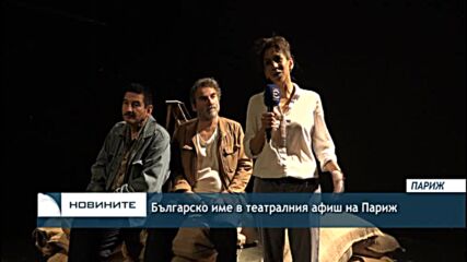 Българско име в театралния афиш на Париж