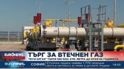"Булгаргаз" обяви търг за 550 млн. кубични метра втечнен природен газ