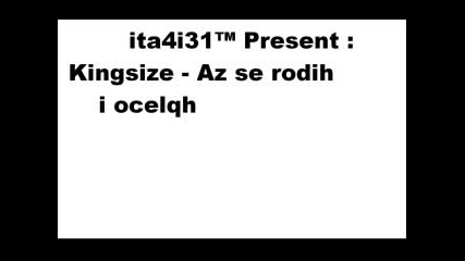 kingsize az se rodih i ocelqh