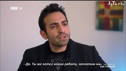 Отново любов Ask Yeniden еп.38 Руски суб. Турция с Буура Гюлсой