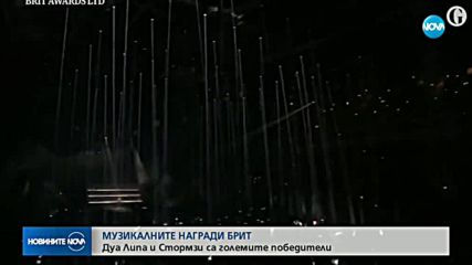 Дуа Липа и Стормзи – големите победители на наградите „Брит”
