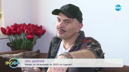 Иво Димчев: Провокоцията му отива - „На кафе” (12.01.2023)