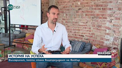 Кой е българинът, станал вицепрезидент на Viber