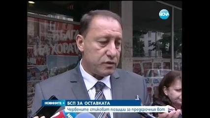 БСП не очаква дата за предсрочни избори след КСНС - Новините на Нова