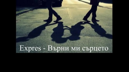 Expres - Върни ми сърцето New (2013)