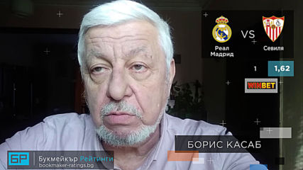 Реал Мадрид - Севиля // ПРОГНОЗА от Испания на Борис Касабов - Футболни прогнози 18.01.20