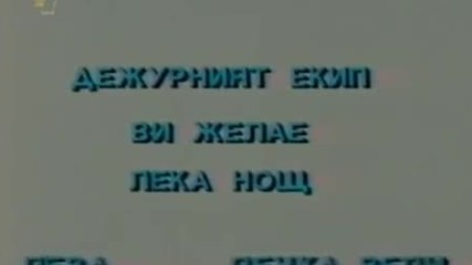 Последен край на програмата на Бнт Ефир 2 (31 май 2000, сряда)