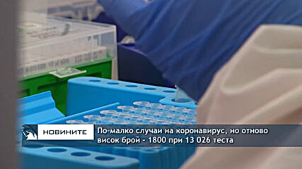 По-малко случаи на коронавирус, но отново висок брой - 1800 при 13 026 теста