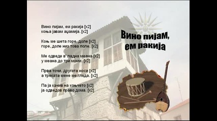 Vino Pijam Em Rakija - Macedonian Song 