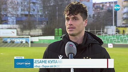 Очакванията на Юрген Матай за срещата с Арда