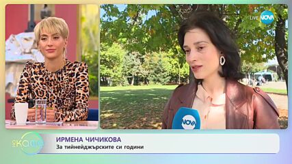 Ирмена Чичикова за работата по филма „Диада” - „На кафе” (07.11.2023)