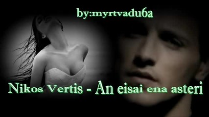 Nikos Vertis-ако си една звезда