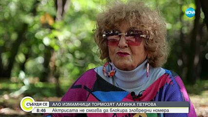 "Ало" измамници тормозят актрисата Латинка Петрова