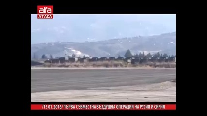 Първа съвместна въздушна операция на Русия и Сирия /15.01.2016 г./