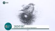 "Outlet- ok ?"- изложба от графики на Онник Каранфилян