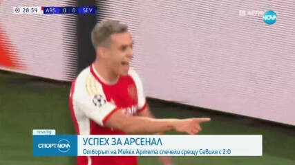 Арсенал постигна рутинна победа над Севиля в групите на Шампионската лига