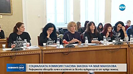 Социалната комисия гласува закона на Мая Манолова