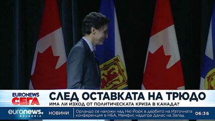 След оставката на Трюдо:Има ли изход от политическата криза в Канада?