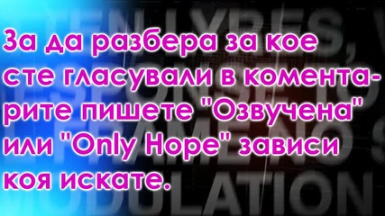 Only Hope или озвучена,видео история (close)