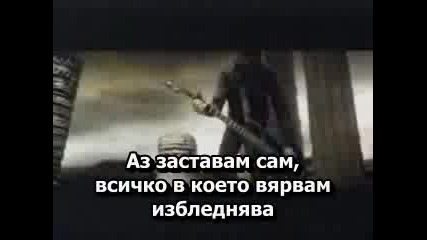 Godsmack - I Stand Alone Превод