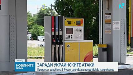 Скок в цените на горивата в Русия заради украинските атаки