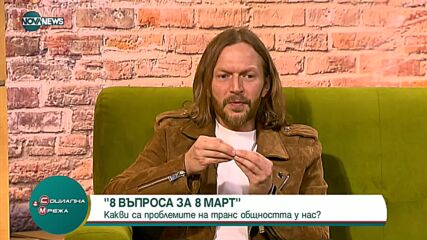 Допустима ли е юридически промяна на пола в България