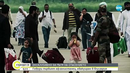 ЗА ПЪТЯ НА СПАСЕНИЕТО: Говори първият афганистанец, евакуиран в България