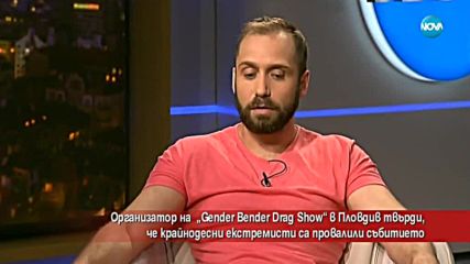Провалиха ли крайнодесни екстремисти „Gender Bender Drag Show” в Пловдив?