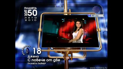 Планета 50 - Класация Лято 2010 - 3част