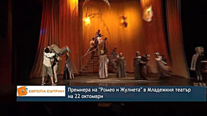 Премиера на "Ромео и Жулиета" в Младежкия театър на 22 октомври