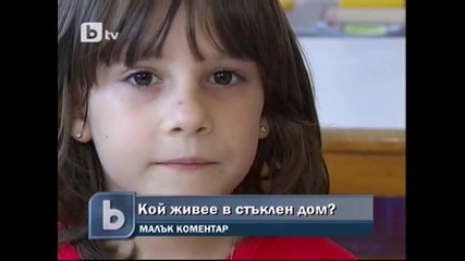 Кой живее в стъклен дом