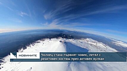 Чилиец стана първият човек, летял с уингсют през активен вулкан