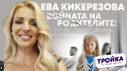 Войната на родителите: Как да спасим децата си?
