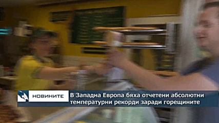 Абсолютни температурни рекорди бяха отчетени в Белгия, Германия и Холандия