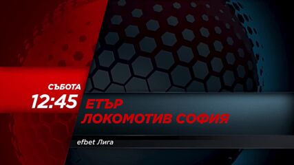 Етър - Локомотив София на 2 март, събота от 12.45 ч. по DIEMA SPORT