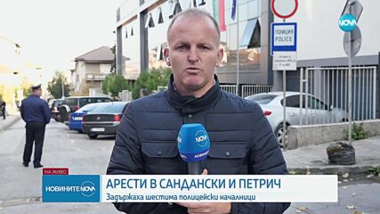 Задържаха шестима началници на полицията в Петрич и Сандански