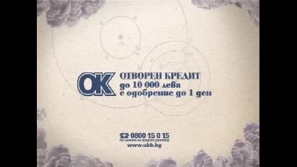 Обб - Реклама на отворен кредит