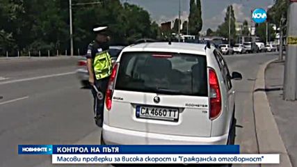 Масови проверки за превишена скорост в цялата страна