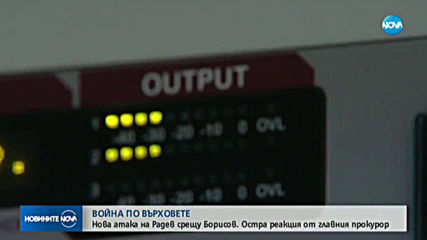 Опит за примирие по върховете на държавата (ОБЗОР)