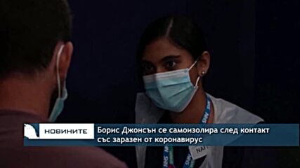 Борис Джонсън се самоизолира след контакт със заразен от коронавирус