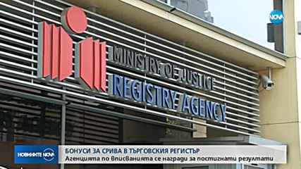 След срива на Търговския регистър: Служителите на Агенцията по вписванията получили бонуси
