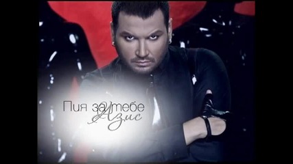 Азис - Пия за тебе ( Official Song )