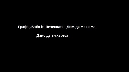 Графа , Бобо ft. Печенката - Дим да ме няма