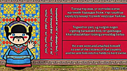 Монгол Хэлний Өнгө Аяс ( Дугаарууд, Мэндчилгээ Ба Үрэлгэн Хүүгийн Тухай Сургаалт Зүйрлэл)